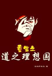 道之理想国