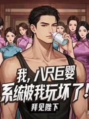 我，八尺巨婴，系统被我玩坏了！
