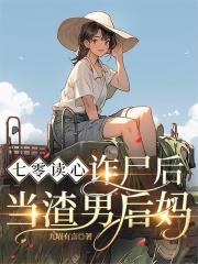 七零读心，诈尸后当渣男后妈