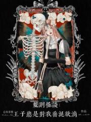 无限：欢迎来到暗黑童话世界
