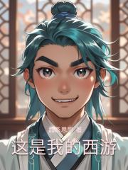这是我的西游