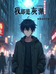 亡灵低语：我即是灰潮