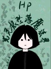 HP：光灵根坠落魔法界