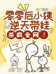 零零后小姨逆天带娃，震惊全网！