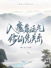 入魔靠运气修仙凭关系