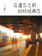 在遗忘之前，好好说再见