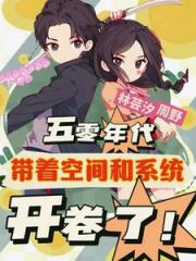 五零地主家的大小姐猥琐发育