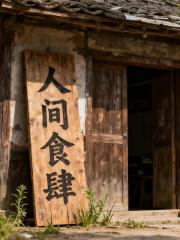 人间食肆：人生靠一碗野菜汤崛起