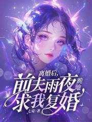 离婚后，前夫雨夜跪地求我复婚