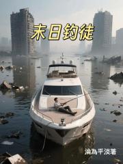 末日钓徒