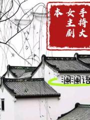 手持大女主剧本