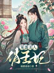 笨蛋美人俏王妃