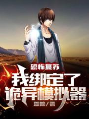 恐怖复苏:我绑定了诡异模拟器