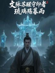 文脉苏醒守印者