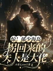 极致甜溺：夫人又在找郁总贴贴