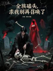 全族磕头，求我别再召唤了