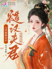 与堂妹换亲后，糙汉夫君宠她成瘾