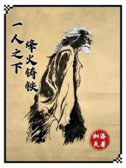 一人之下，烽火铸铁