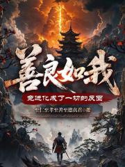 善良如我，竟进化成了一切的反面