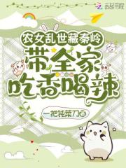 农女乱世藏秦岭：带全家吃香喝辣