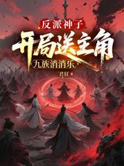 反派神子：开局送主角九族消消乐