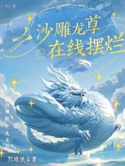 沙雕龙尊在线摆烂