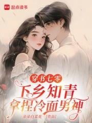 穿书七零，下乡知青拿捏冷面男神