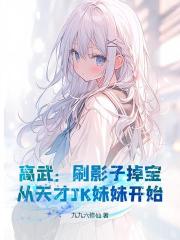 高武：刷影子掉宝，从天才JK妹妹开始