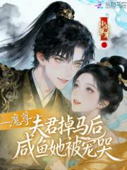 魔尊夫君掉马后，咸鱼她被宠哭