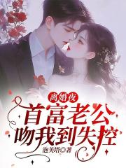 离婚夜，首富老公吻我到失控