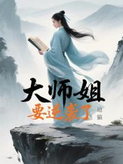 大师姐要逆袭了