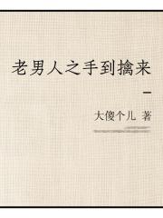 老男人之手到擒来