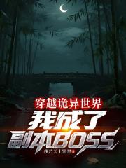 穿越诡异世界我成了副本BOSS