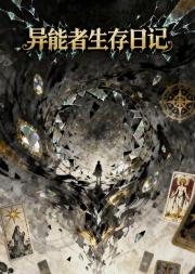 异能者生存日记