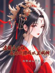 柔弱大小姐在死亡游戏以杀成神