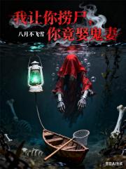 我让你捞尸，你竟娶鬼妻