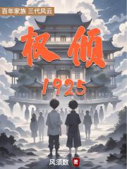 权倾1925