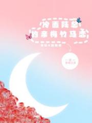 冷面陆总的亲梅竹马恋