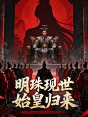 明珠现世始皇归来