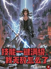 技能一键满级，我无敌怎么了