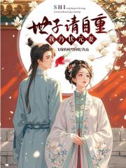 世子请自重，我乃状元妻