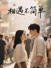 相遇不简单