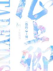 他的心上卿
