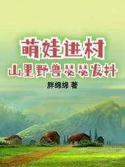 萌娃进村，山里野兽瑟瑟发抖