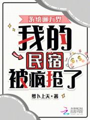 我，继承万界民宿，带飞蓝星！