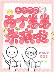 古今互穿：两个崽崽杀疯啦！