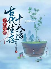 全家穿越：古代生存十八法