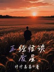 正经怪谈：废星