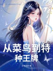 从菜鸟到特种王牌