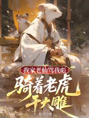 我家老仙骂我彪，骑着老虎干大雕